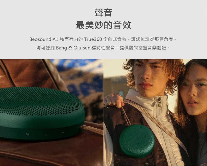 【樂昂客】台灣公司貨保固 B\u0026O Beosound A1 2nd Gen 藍牙無線喇叭