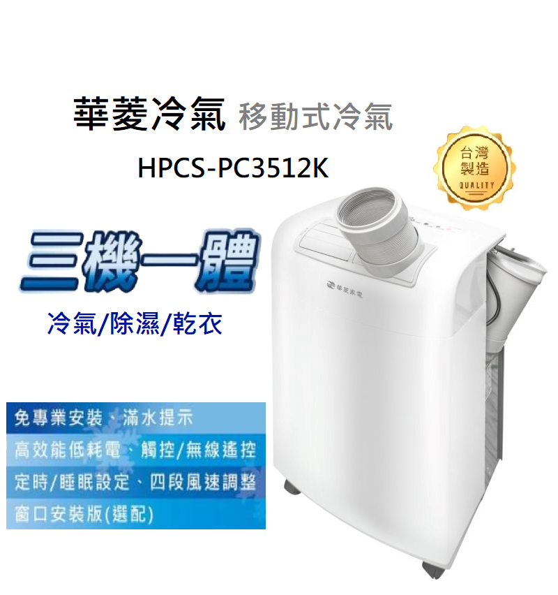 【樂昂客】現貨搶購(含發票)台灣製 HAWRIN 華菱 HPCS-PC3512K移動式冷氣 除濕 220V