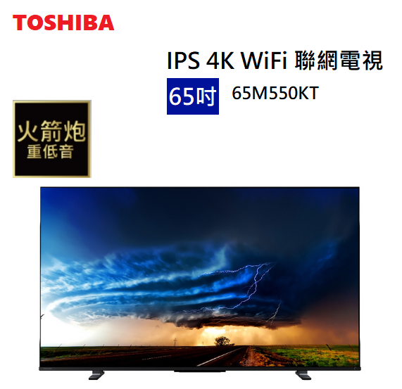 【樂昂客】領券折 (含基本安裝) TOSHIBA 東芝 65M550KT 65吋 WIFI聯網電視 重低音 保固3年