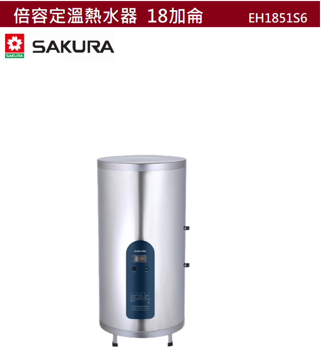 【樂昂客】(領券折) (全省含安裝) SAKURA 櫻花 EH1851S6 倍容儲熱式電熱水器 定溫 18加侖 67公升