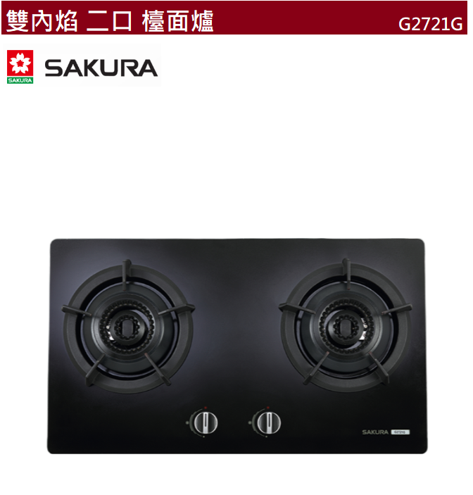 【樂昂客】可議價(全省含安裝) SAKURA 櫻花 G2721G 雙內焰 二口 雙口 檯面爐