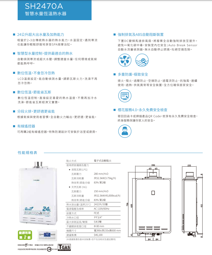 【樂昂客】可議價(全省含安裝) SAKURA 櫻花 SH2470A 24L 環保減排智能恆溫熱水器 恆溫熱水器