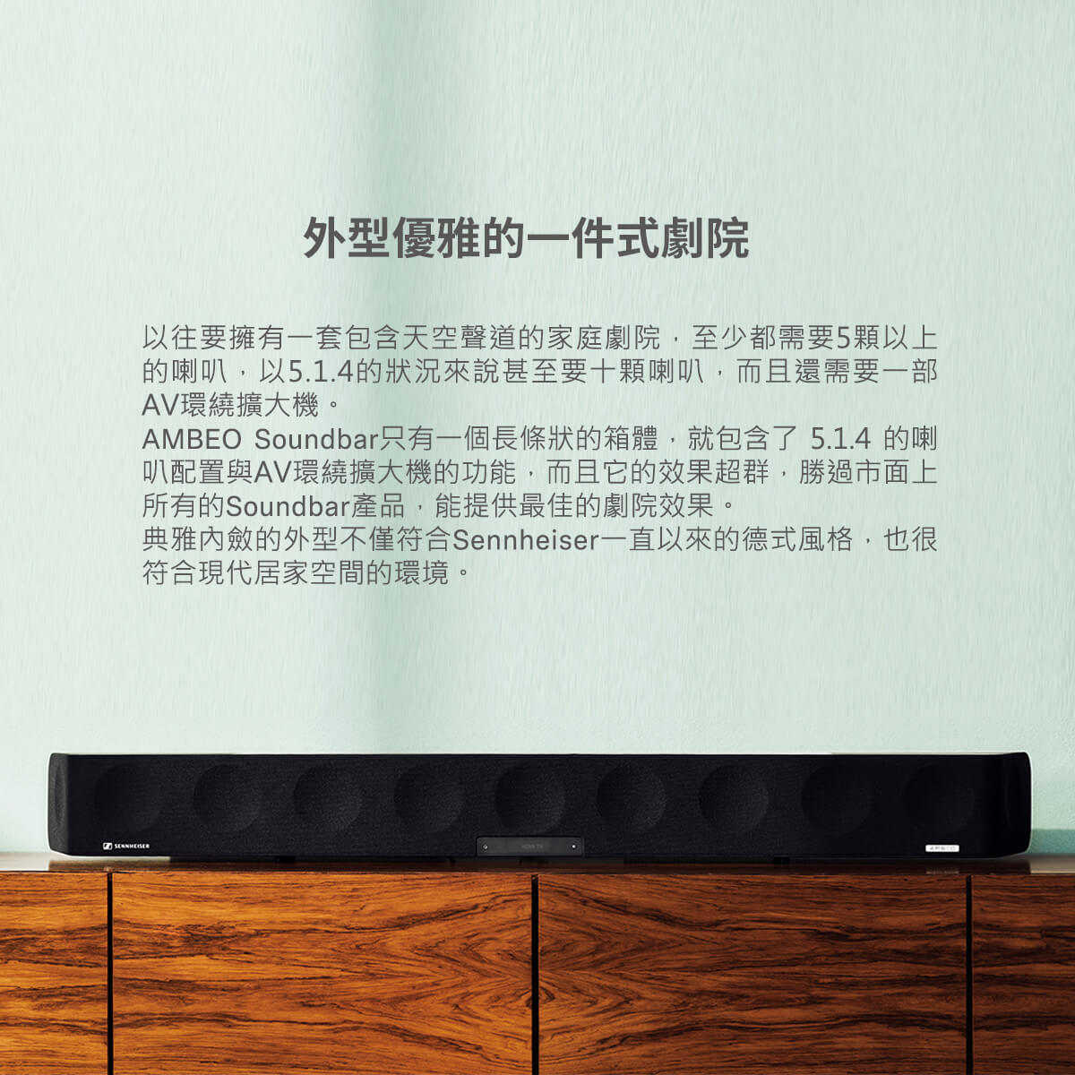 【樂昂客】可議價 Sennheiser 森海塞爾 AMBEO Soundbar Max 5.1.4聲道 家庭劇院