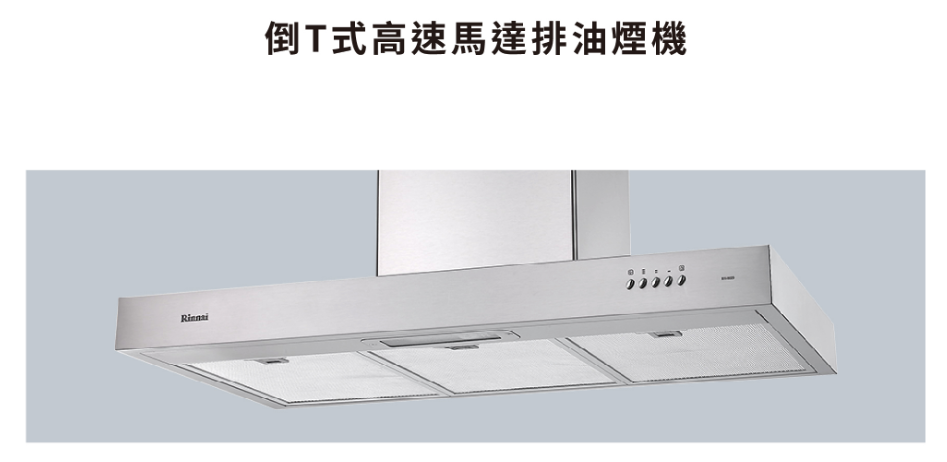 【樂昂客】(全省含安裝) RINNAI 林內 RH-9029H 倒T式高速馬達排油煙機 90CM