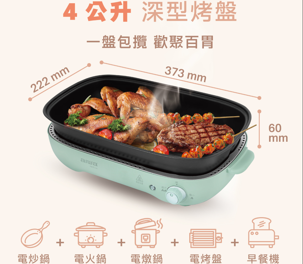 【樂昂客】可議價 AIWA 愛華 AI-DKL02G 4L 不沾塗層 多功能電烤盤 煎烤盤 宿舍 套房 燒烤盤 壽喜鍋