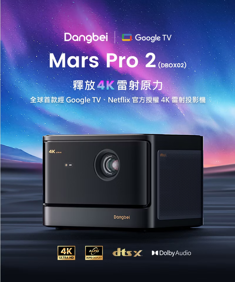 【樂昂客】台灣公司貨 可議價 Dangbei 當貝 MarsPro2 (DBOX02) 雷射投影機 Google TV