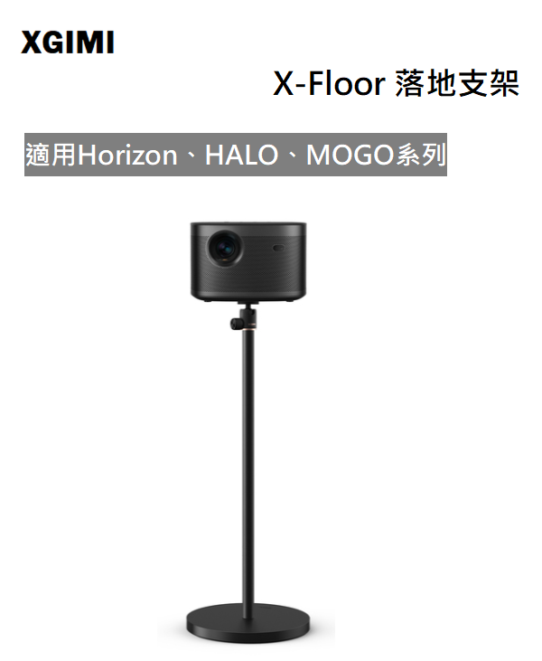 【樂昂客】免運可議價 台灣公司貨 XGIMI X-Floor 落地支架 適用Horizon、HALO、MOGO系列