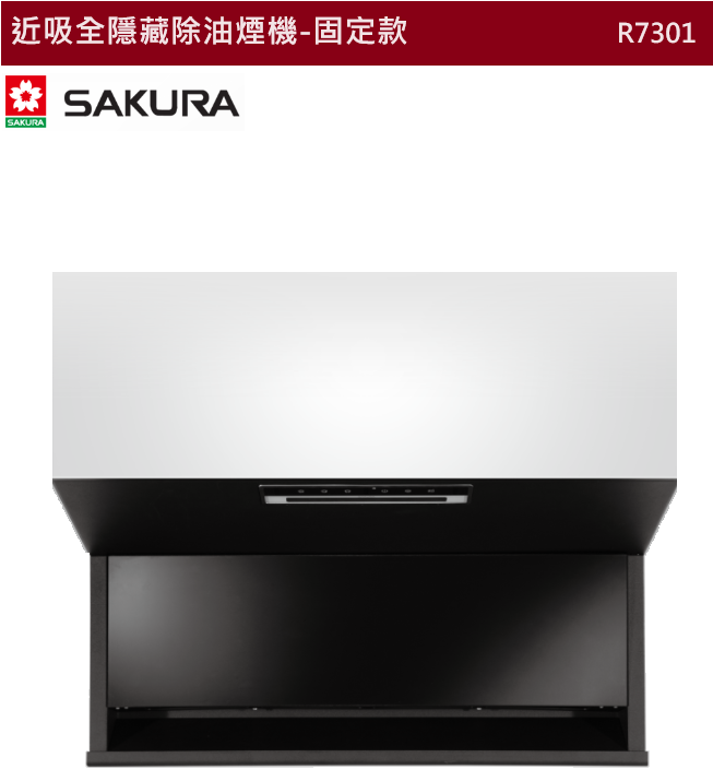 【樂昂客】含基本安裝 SAKURA 櫻花 R7301 近吸式 全隱藏 除油煙機 揮手智控 延遲關機