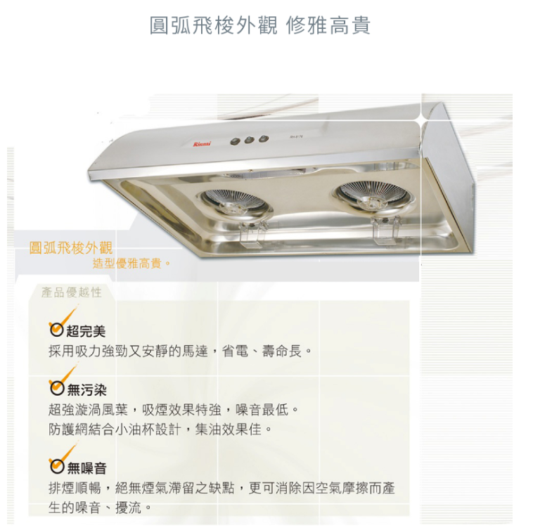 【樂昂客】(全省含安裝) RINNAI 林內 RH-8176S 深罩式 不銹鋼 圓弧式典雅輕巧 排油煙機 80CM