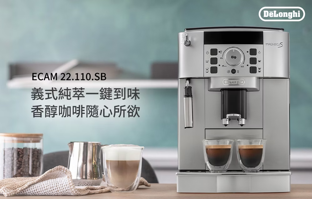 【樂昂客】含到府安裝 Delonghi 迪朗奇 ECAM 22.110.SB 全自動義式咖啡機