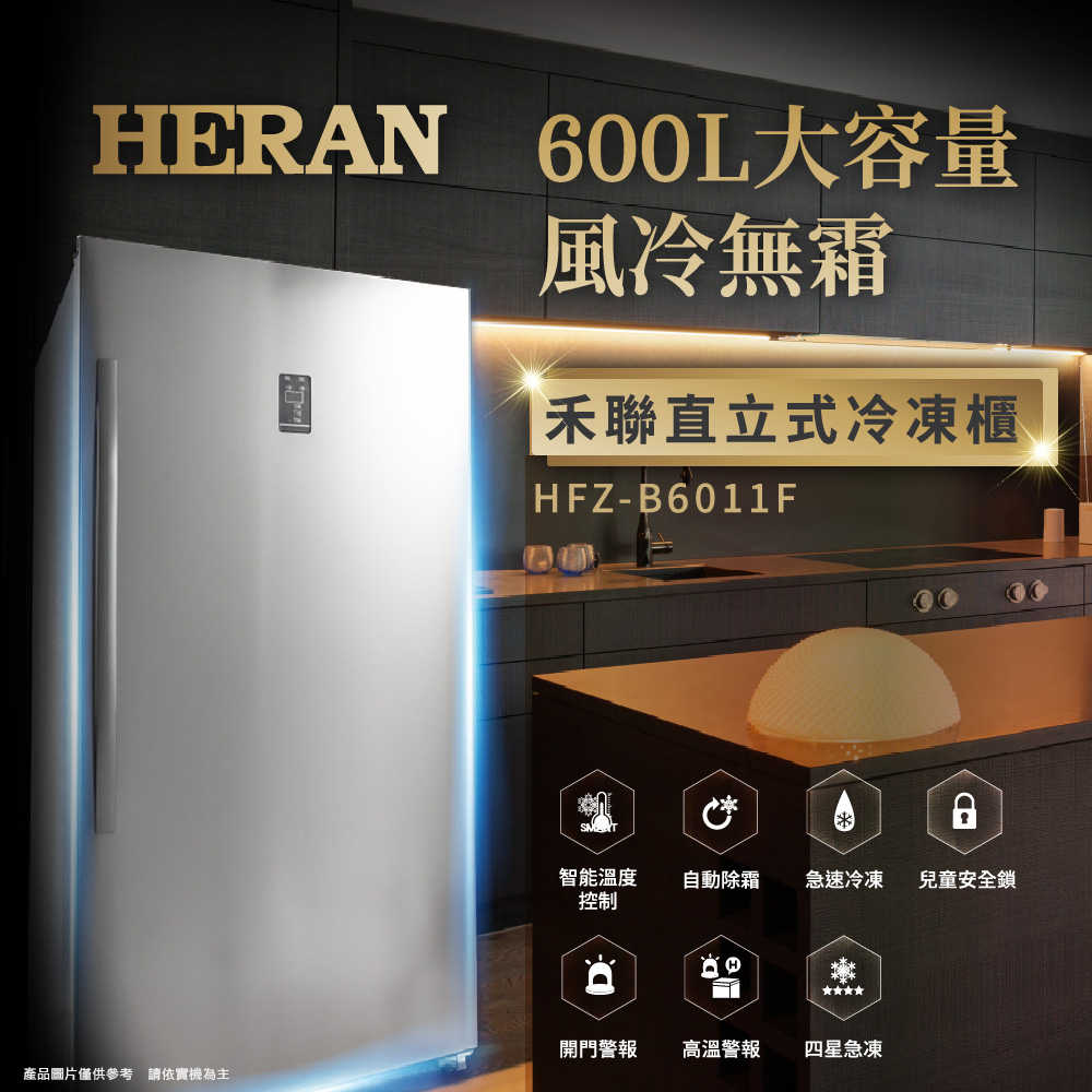 【樂昂客】含基本安裝 HERAN 禾聯 HFZ-B6011F 600L 直立式 冷凍櫃 自動除霜 急凍 智能溫控