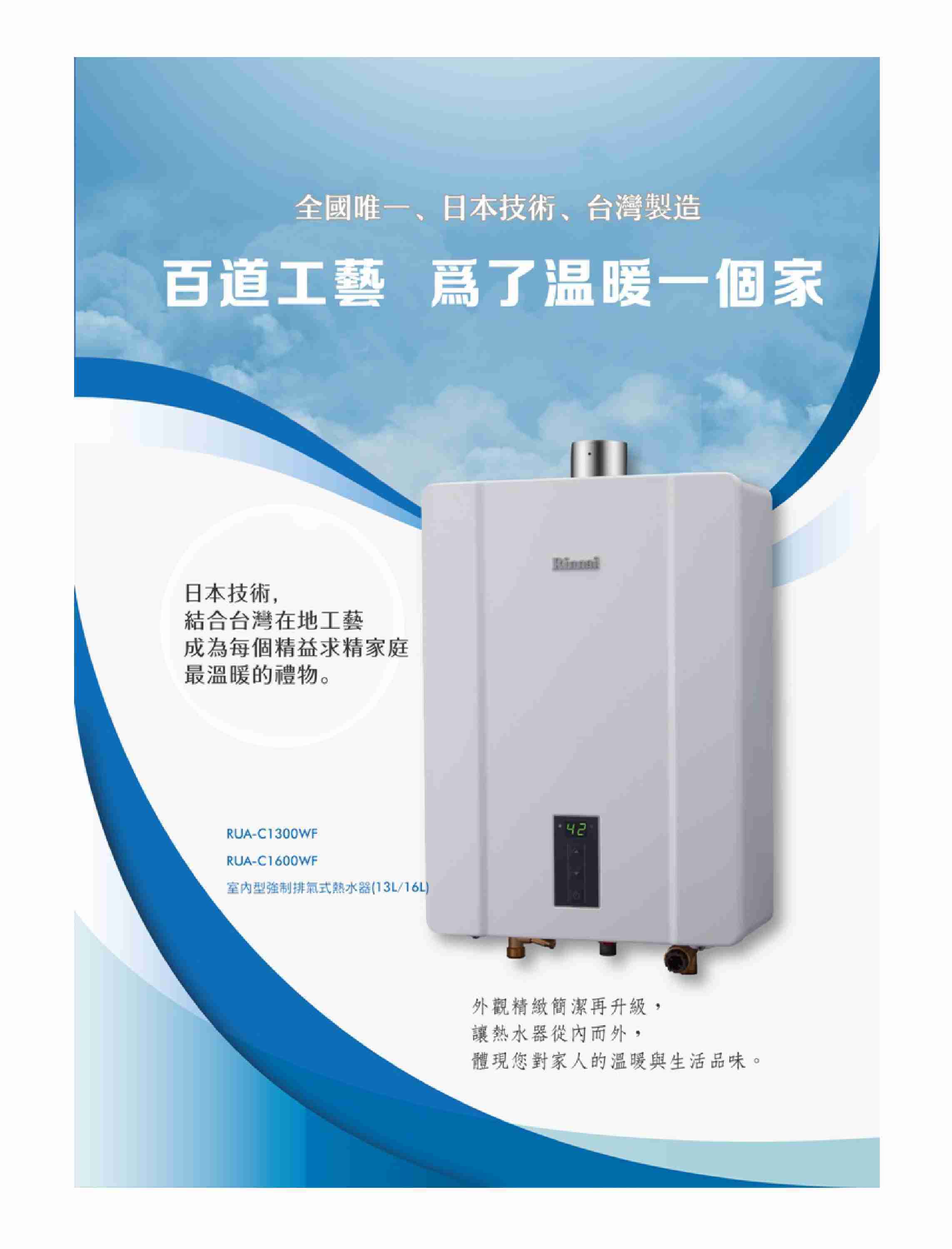 【樂昂客】(全省含安裝) RINNAI 林內 RUA-C1600WF 屋內型 16L 強制排氣 熱水器 三段火排