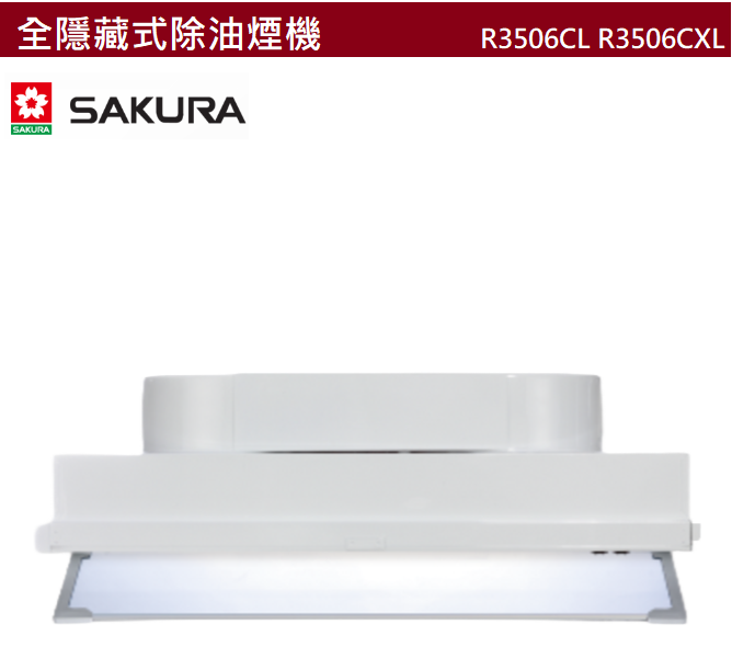 【樂昂客】(全省含安裝) SAKURA 櫻花 R3506CL R3506CXL 全隱藏式 排油煙機