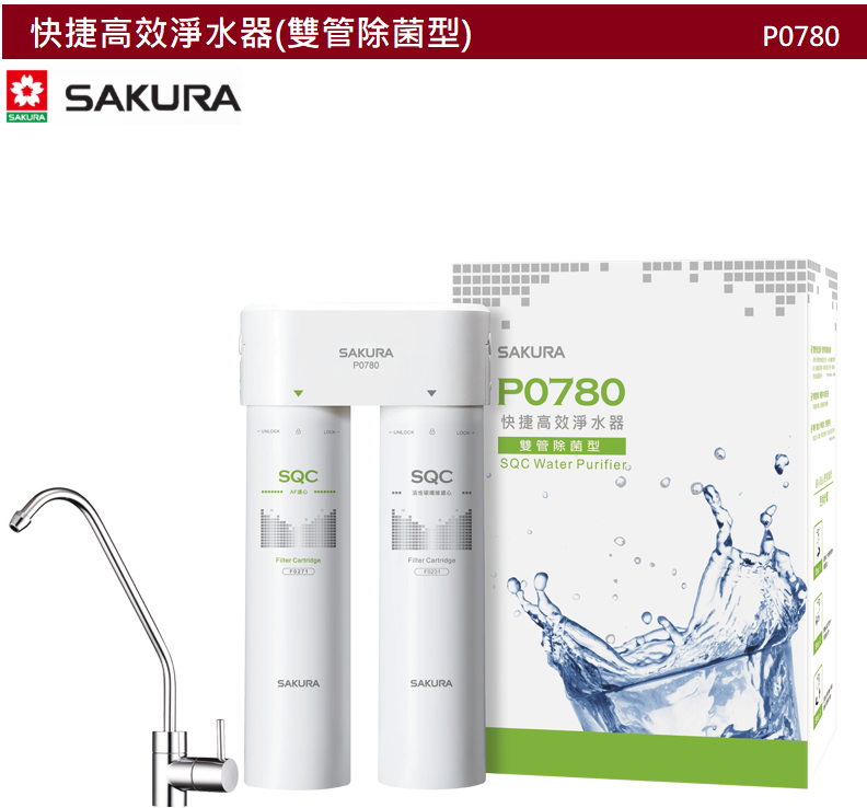 【樂昂客】(一定要喝好水) 可議價(全省含安裝) SAKURA 櫻花 P0780 快捷高效淨水器 雙管除菌型