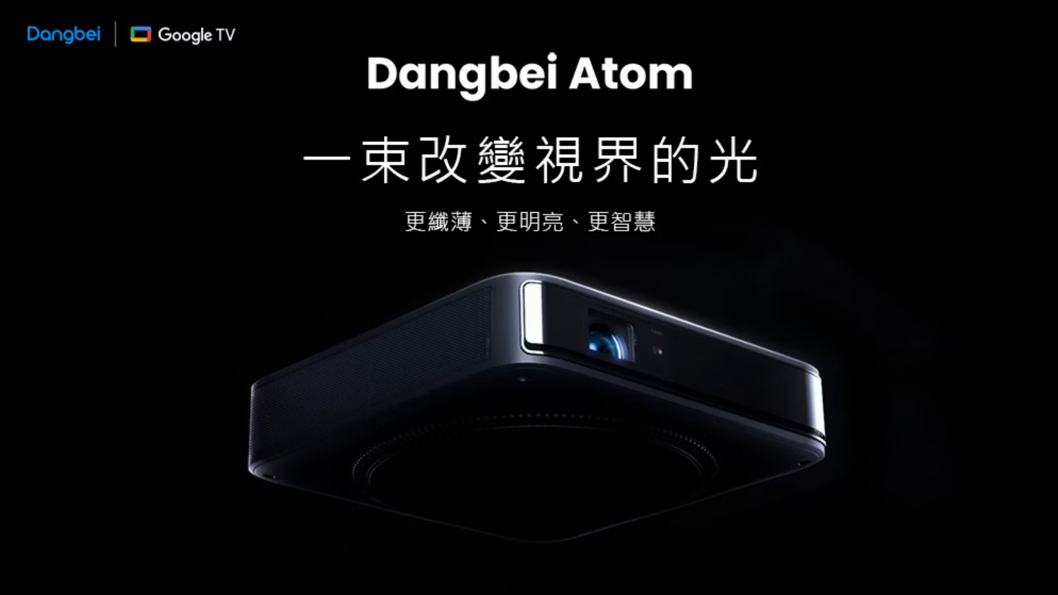 【樂昂客】買一送一 台灣公司貨 Dangbei 當貝 Atom 雷射投影機 1200 ISO 流明 Google TV