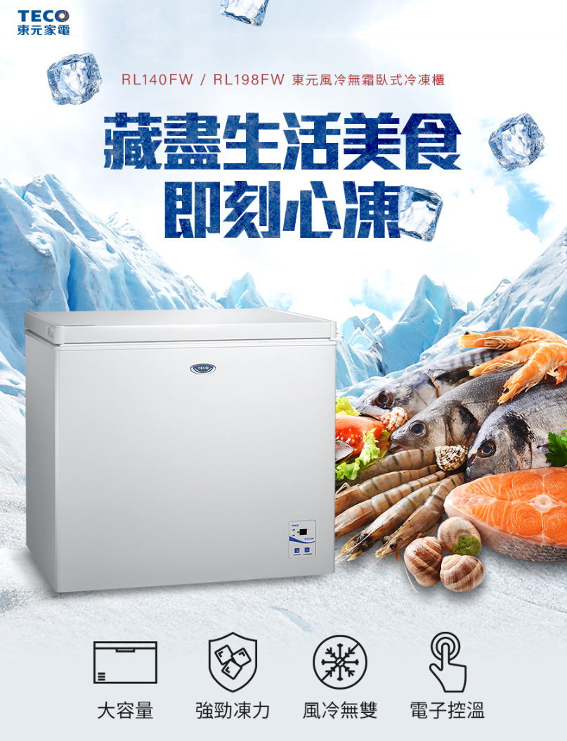 【樂昂客】可議價 含基本安裝 TECO 東元 RL198FW 198L 臥式冷凍櫃 急速冷凍 風冷無霜 營業/家用好幫手