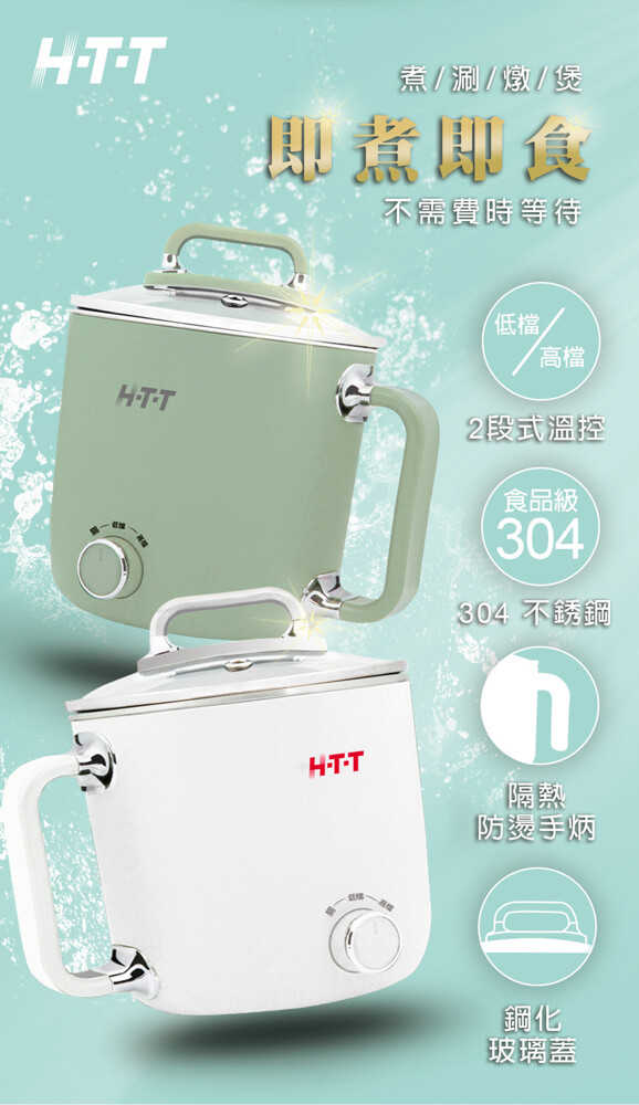 【樂昂客】(含發票) 免運可議價 HTT HCP-1819 1.8L多功能美食鍋(白/錄) 火鍋 湯鍋