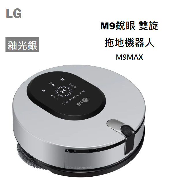 【樂昂客】免運可議價 LG 樂金 M9MAX M9銳眼雙旋 拖地機器人 釉光銀 WiFi 語音操控
