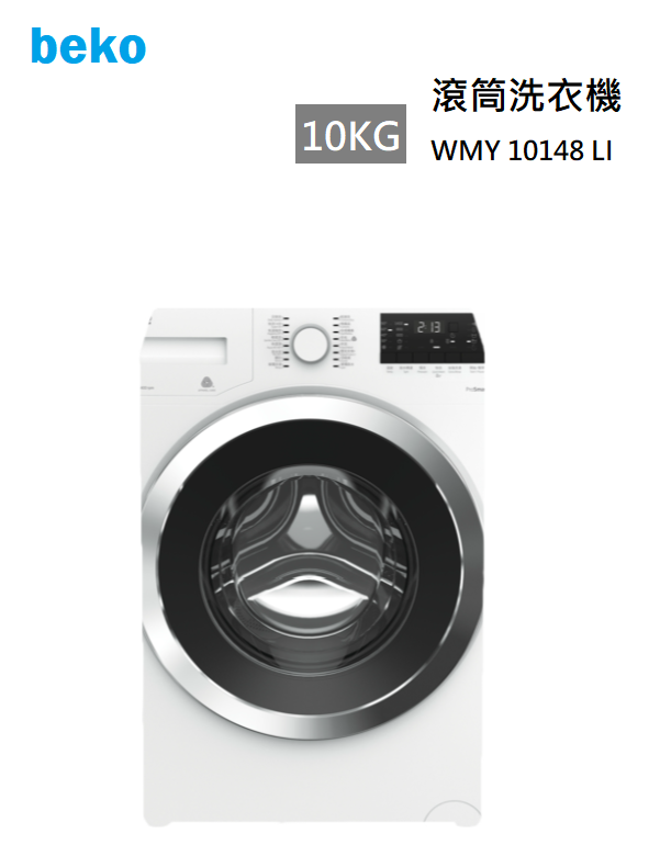 【樂昂客】限量加贈高級吸塵器可議價 BEKO 英國倍科 WMY10148LI 滾筒式洗衣機 10公斤 歐洲原裝 220V