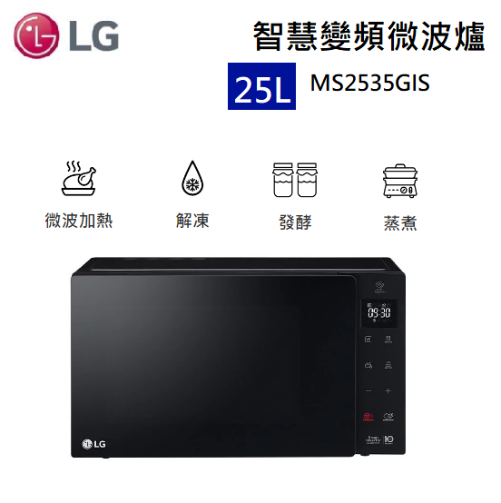 【樂昂客】LG 樂金 智慧變頻微波爐 MS2535GIS 25L 鏡面 抗菌塗層 極窄機體 美學設計