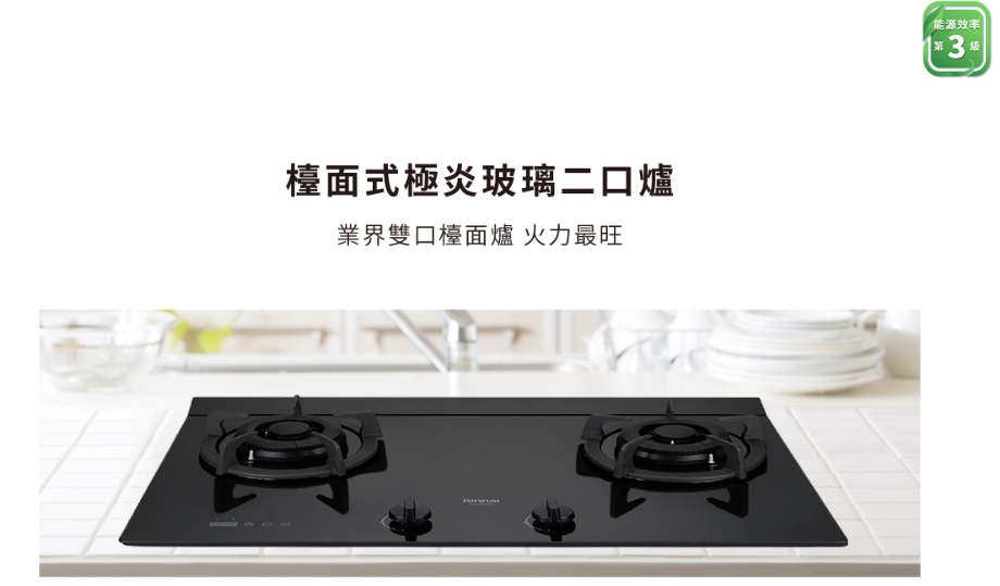 【樂昂客】(全省含安裝) RINNAI 林內 RB-M2620G(B) 檯面式 極炎玻璃雙口爐 大火力 雙口定時