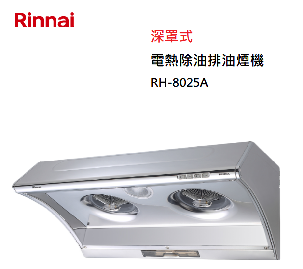 【樂昂客】可議價(全省含安裝) RINNAI 林內 RH-8025A 深罩式 電熱除油 排油煙機 80CM