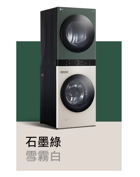 【樂昂客】可議價 含基本安裝 LG 樂金 WD-S1916JGB AI智控洗乾衣機 洗19+乾16 WashTower