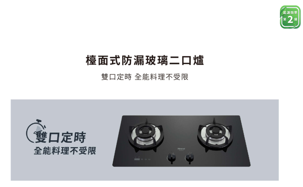 【樂昂客】(全省含安裝) RINNAI 林內 RB-S2630G(B) 檯面式 防漏玻璃雙口爐 防漏爐