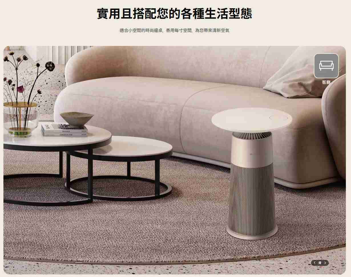【樂昂客】LG AS201PBK0 新淨几 空氣清淨機 (奶茶棕) 邊桌設計 無線充電