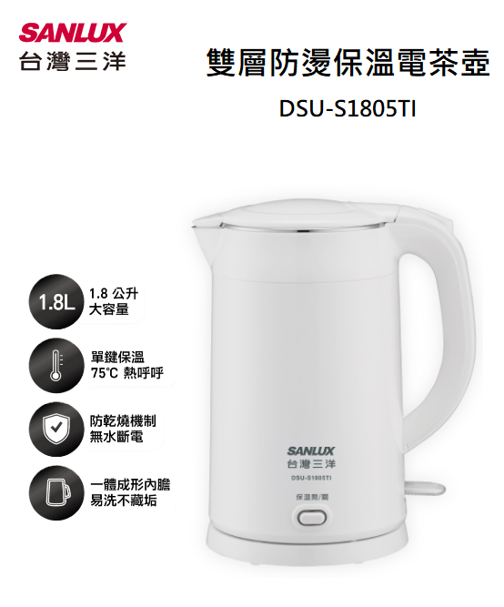 【樂昂客】免運可議價 SANLUX 台灣三洋 DSU-S1805TI 保溫雙層防燙電茶壺 電水壺 1.8公升
