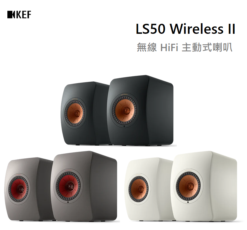 【樂昂客】少量現貨(含發票)免運可議價 台灣公司貨 KEF LS50 Wireless II 主動式喇叭 HiFi