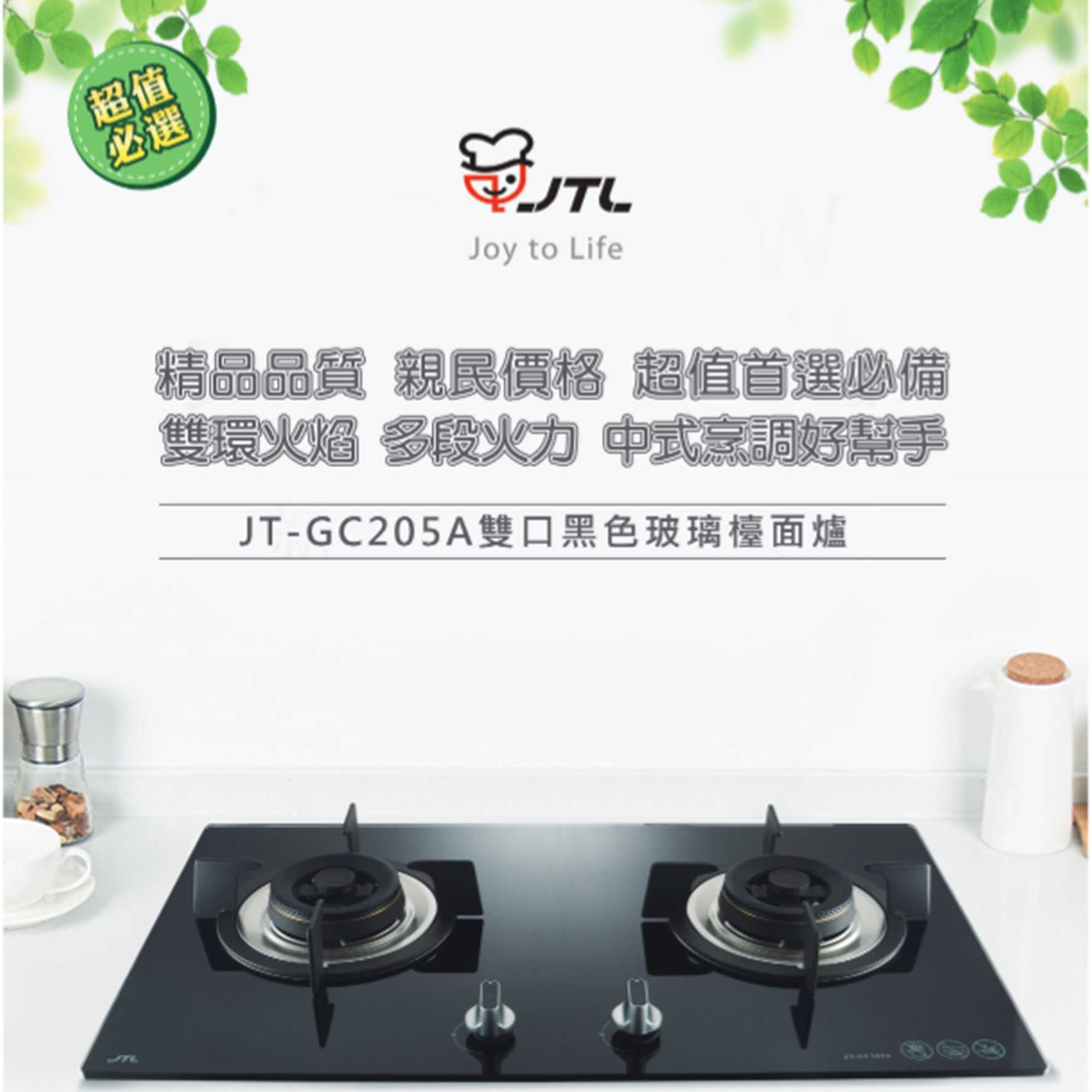 【樂昂客】含基本安裝 JTL 喜特麗 JT-GC205A 雙口玻璃檯面爐 不鏽鋼湯盤