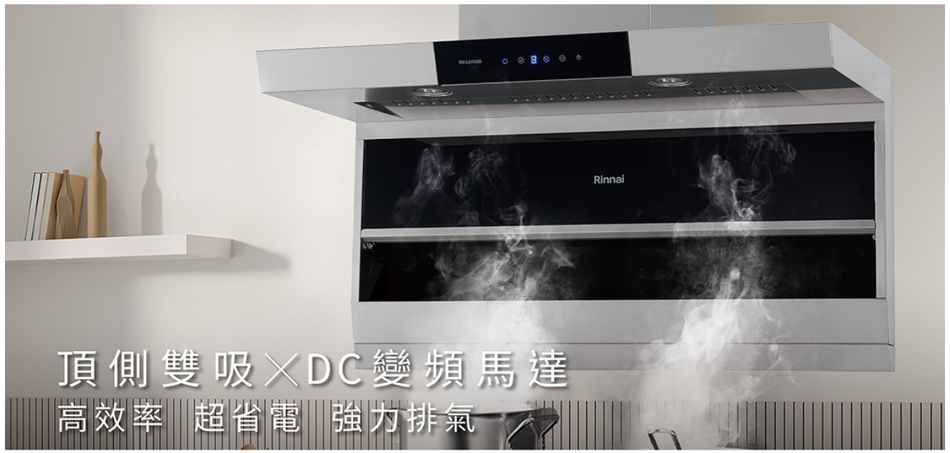 【樂昂客】(全省含安裝) RINNAI 林內 RH-L9700D 頂側雙吸排油煙機 大容量集油盒 攏煙快