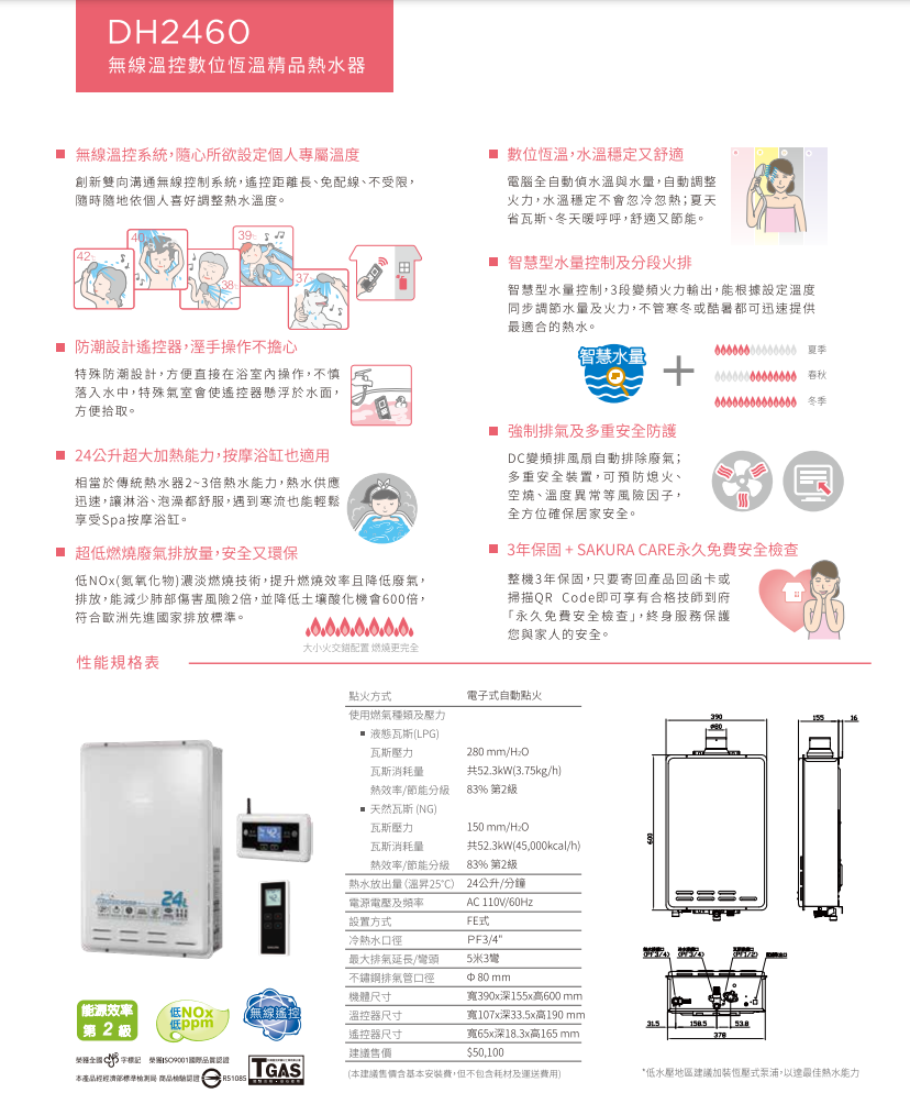 【樂昂客】領券折 可議價(全省含安裝) SAKURA 櫻花 DH2460 24L無線溫控智能恆溫熱水器 恆溫熱水器