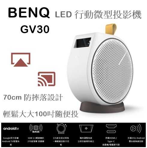 樂昂客】熱銷現貨(含發票)免運可議價BENQ GV30 LED 行動微型投影機2.1