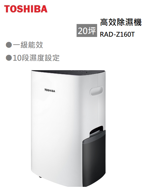 【樂昂客】退貨物稅 可議優惠價 TOSHIBA 東芝 RAD-Z160T RAD-Z175T 一級能效高效除濕機