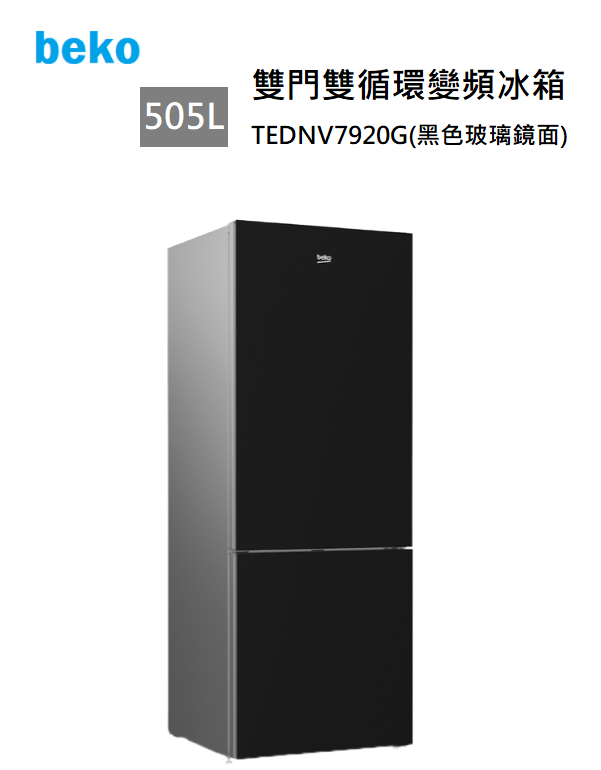 【樂昂客】限量加贈高級吸塵器可議價 BEKO 英國倍科 TEDNV7920G 變頻冰箱 505公升 雙門