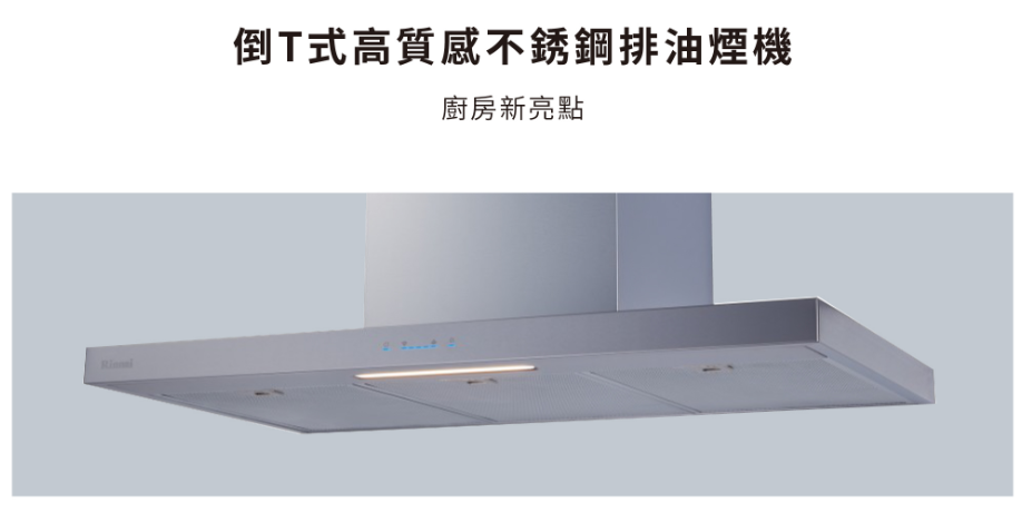 【樂昂客】(全省含安裝) RINNAI 林內 RH-9131 倒T式高質感不銹鋼排油煙機 90CM