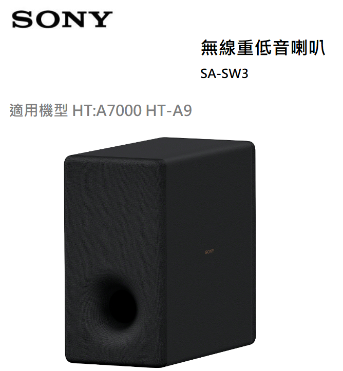 樂昂客】免運可議價台灣公司貨SONY SA-SW3 無線超低音喇叭- 樂昂客家電