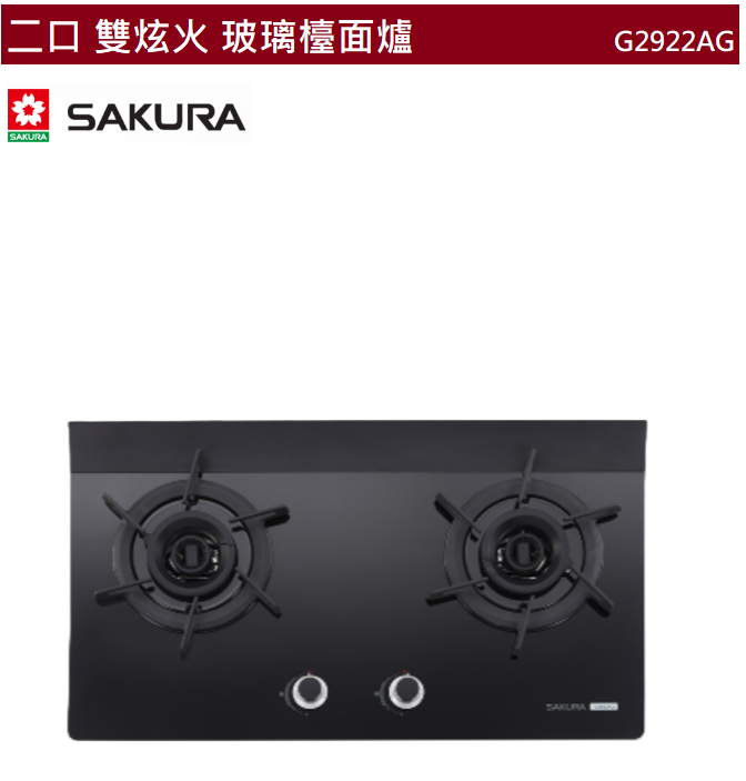 【樂昂客】節能補助 (全省含安裝) SAKURA 櫻花 G2922AG 二口雙炫火玻璃 檯面爐 雙口爐