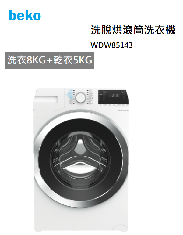 【樂昂客】領券折 限量加贈高級吸塵器 BEKO 英國倍科 WDW 85143 滾筒式洗衣機 歐洲原裝 220V