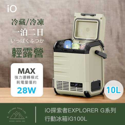 【樂昂客】iO探索者 EXPLORER G系列 行動冰箱 iG100L 10L 露營神器 小體積大容量