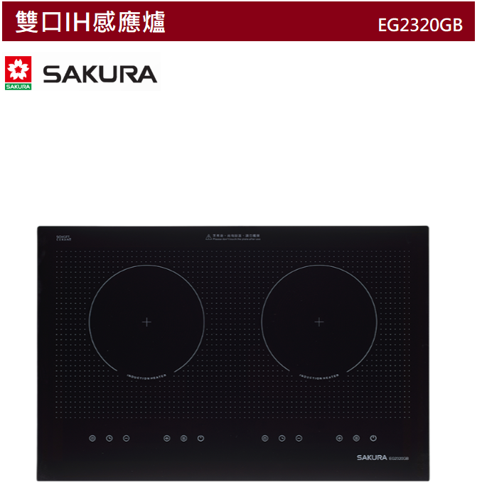 【樂昂客】可議價(全省含安裝) SAKURA 櫻花 EG2320G 雙口 IH感應爐 IH爐 感應爐