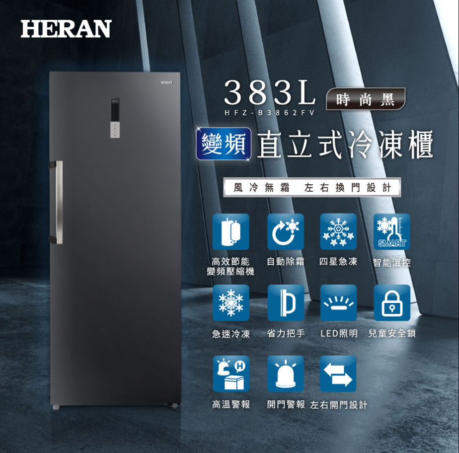 【樂昂客】可議價 含基本安裝 HERAN 禾聯 HFZ-B3862FV 383L 變頻直立式 冷凍櫃 風冷無霜