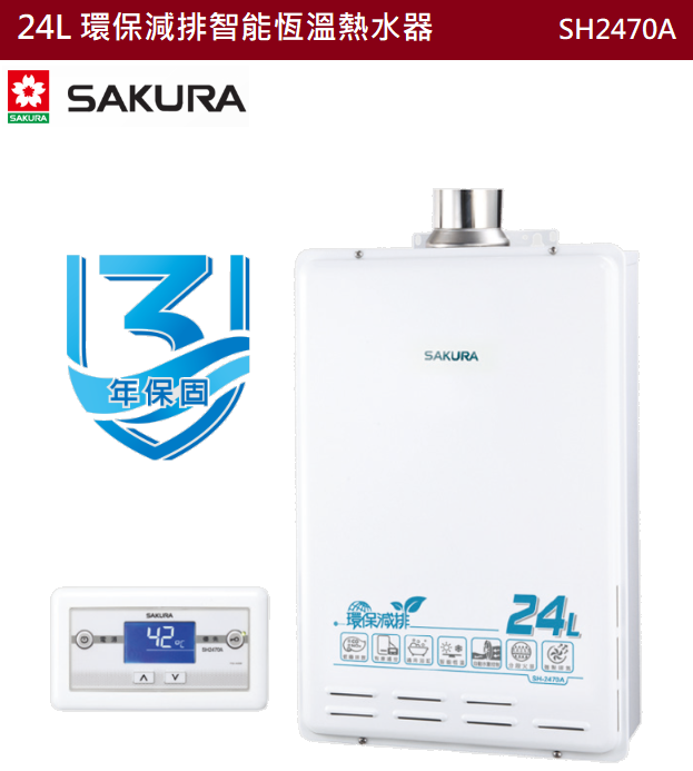 【樂昂客】領券折 可議價(全省含安裝) SAKURA 櫻花 SH2470A 24L 環保減排智能恆溫熱水器 恆溫熱水器