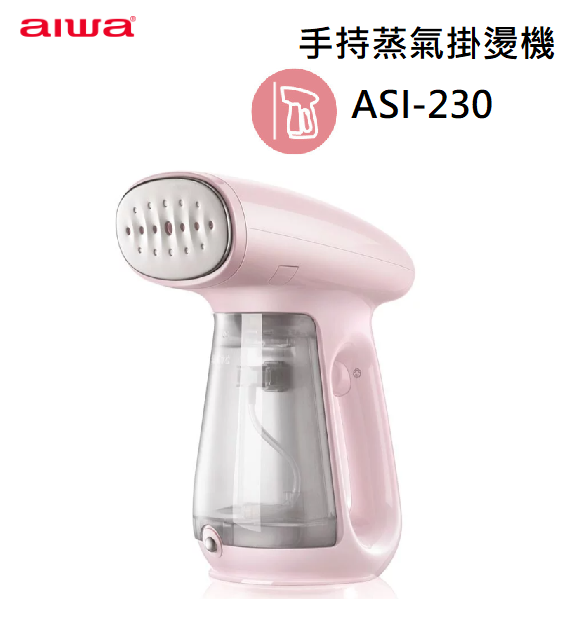 【樂昂客】免運可議價 AIWA愛華 ASI-230手持蒸氣掛燙機 行動掛燙機