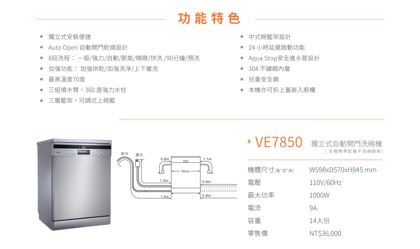 【樂昂客】可議價 含基本安裝 SVAGO VE7850 獨立式洗碗機 14人份 110V 自動開門 中式碗籃