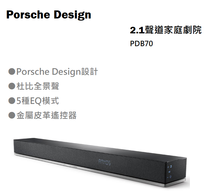 【樂昂客】免運可議價 Porsche Design 保時捷 PDB70 2.1聲道 家庭劇院 聲霸 台灣公司貨