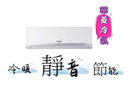 【HAWRIN 華菱】精緻系列 變頻冷暖分離式冷氣(BHI-23KIGSH/BHO-23KIGSH
