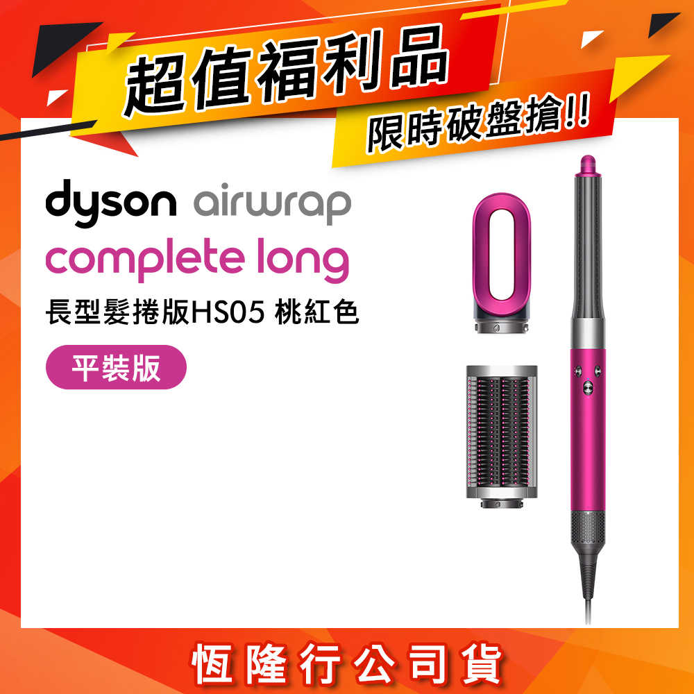 【特殺超值福利品】Dyson 戴森 Airwrap多功能造型器 長型髮捲版 HS05 桃紅色 平裝版